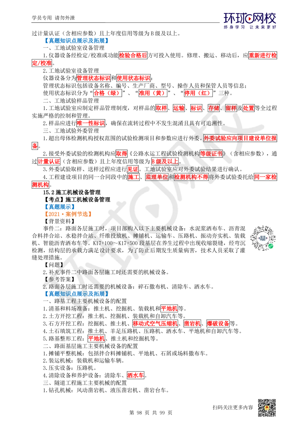 01.2025环球网校一级建造师《公路工程管理与实务》真题透析_2026年一级建造师_2026年一建公路_2025年一建公路SVIP_03-习题精析✿实战特训✿模考通关_29-公路《真题透析班》杨姣HQ