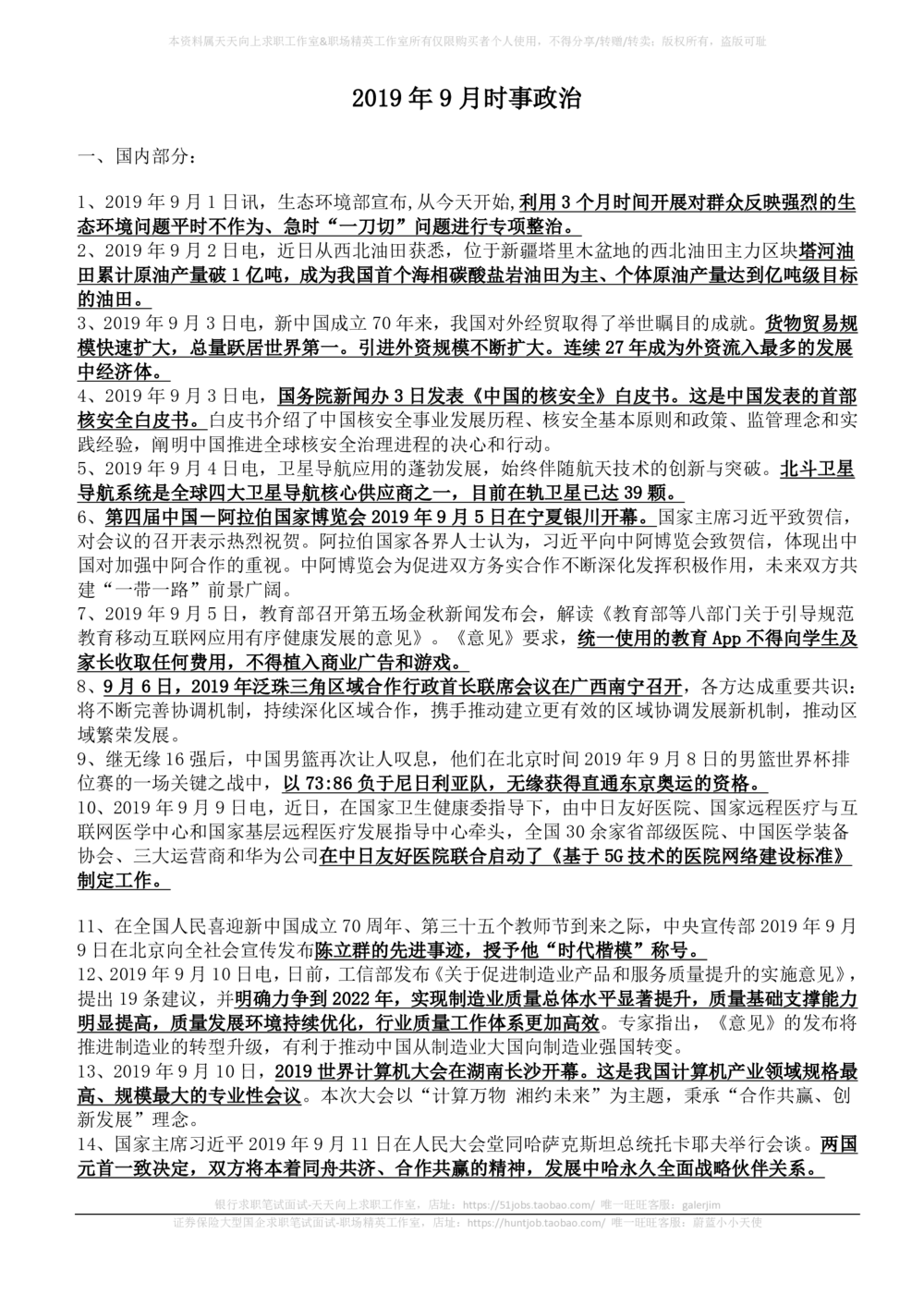 2019年9月_三桶油_中国石油_中石油笔试_笔试。！_1-思想素质_时政_Sszz_2019sszz总结