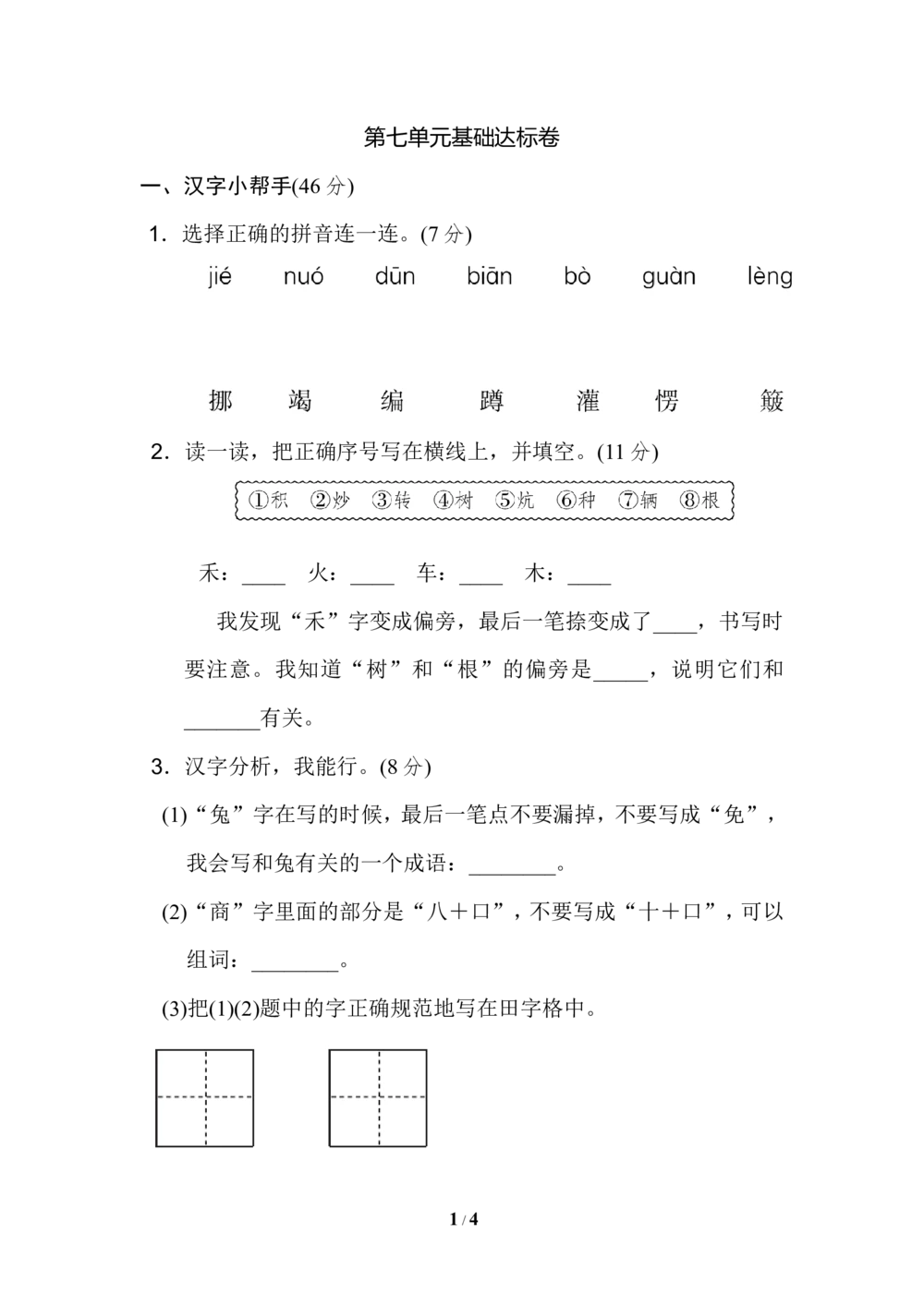第七单元基础达标卷_小学试卷大合集_二年级语文下册（单元期中期末试卷）_统编版二年级下册第7单元测试卷（7份）