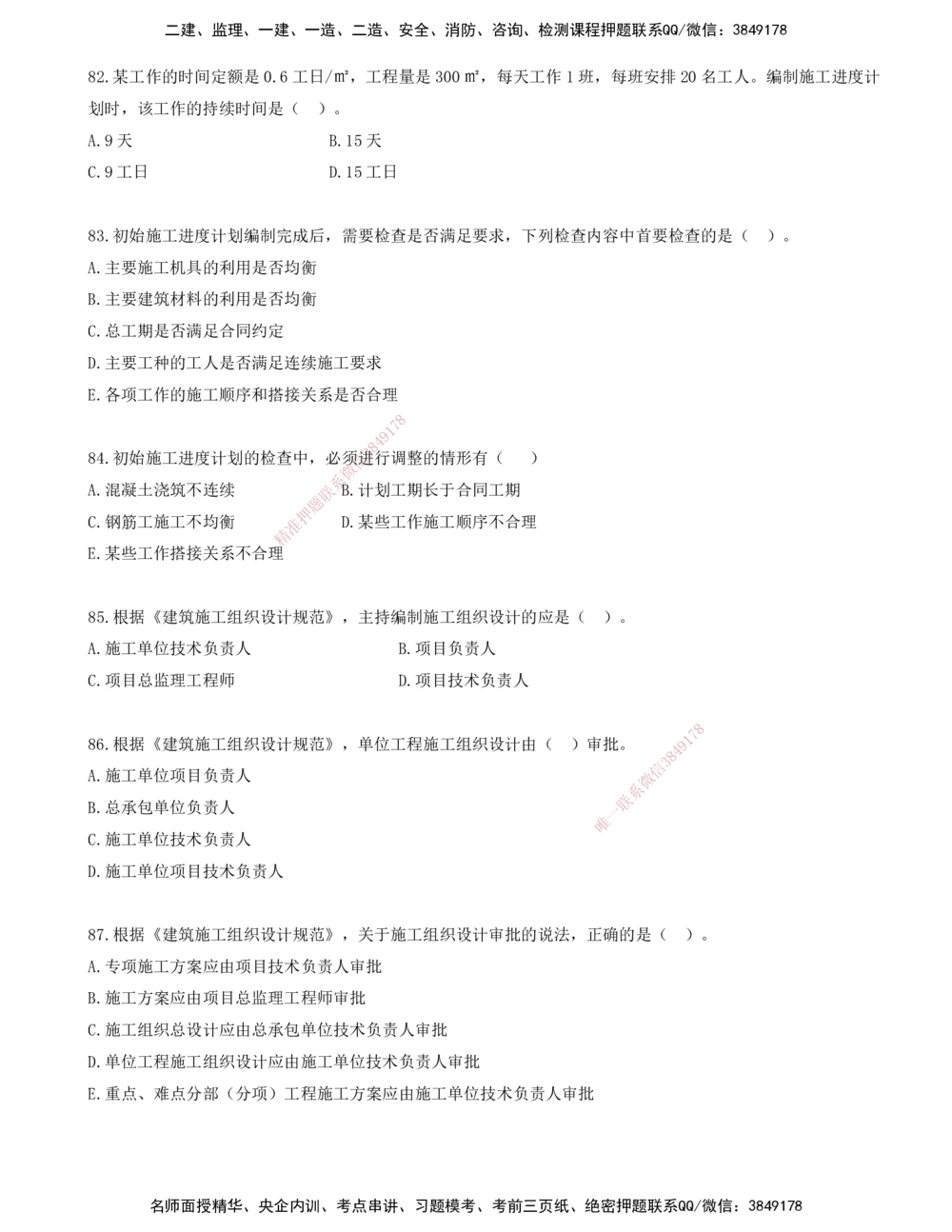 07.07-金点题76-93题_2026年一级建造师_2026年一建管理_2025年一建管理SVIP_03-习题精析✿实战特训✿模考通关_31-管理《金点题班》金月KL推荐_讲义