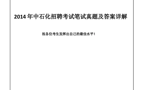 2014中石化笔试试题真题及答案_三桶油_中石化笔试_中石化_2022中石化资料_3-精心整理中石化往年招聘笔试真题