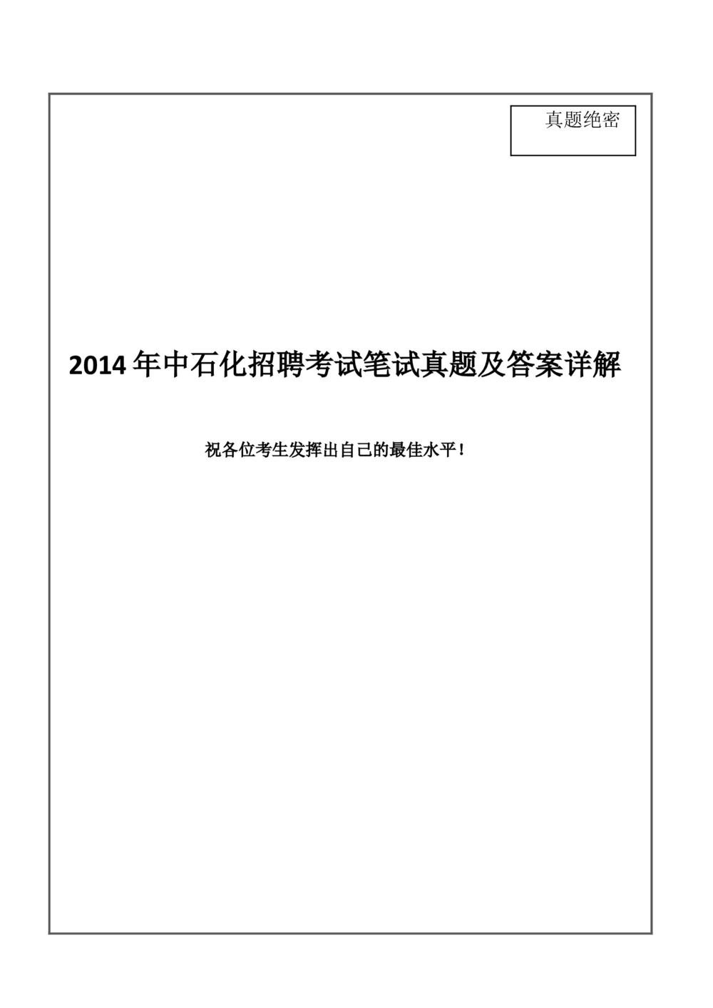 2014中石化笔试试题真题及答案_三桶油_中石化笔试_中石化_2022中石化资料_3-精心整理中石化往年招聘笔试真题