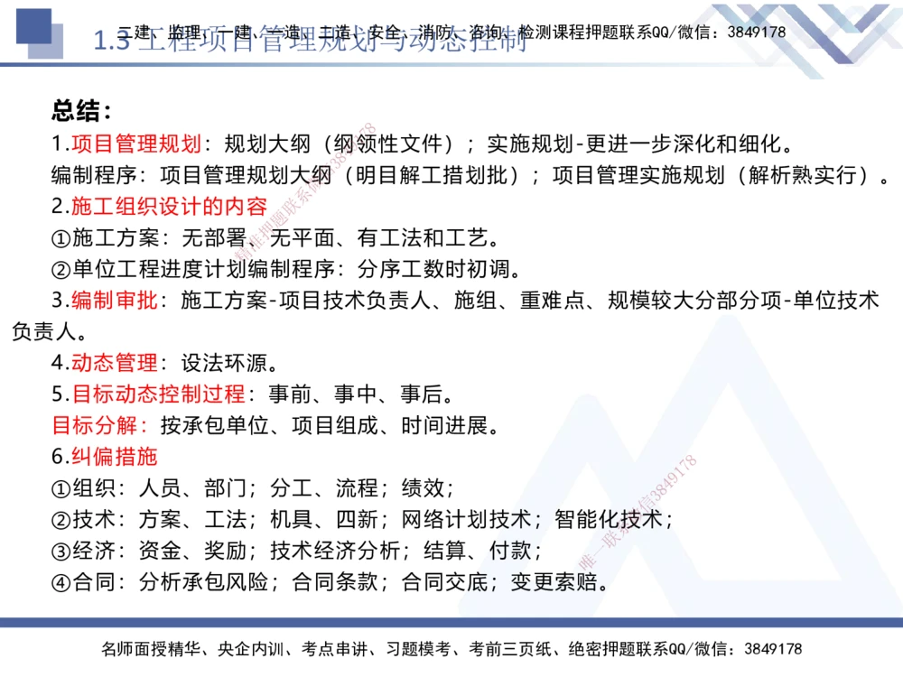01.2025黄雨诗-核心考点速记-管理1_2026年一级建造师_2026年一建管理_2025年一建管理SVIP_02-基础精讲✿高端面授✿深度强化_33-管理《核心考点速记》黄雨诗HX_讲义