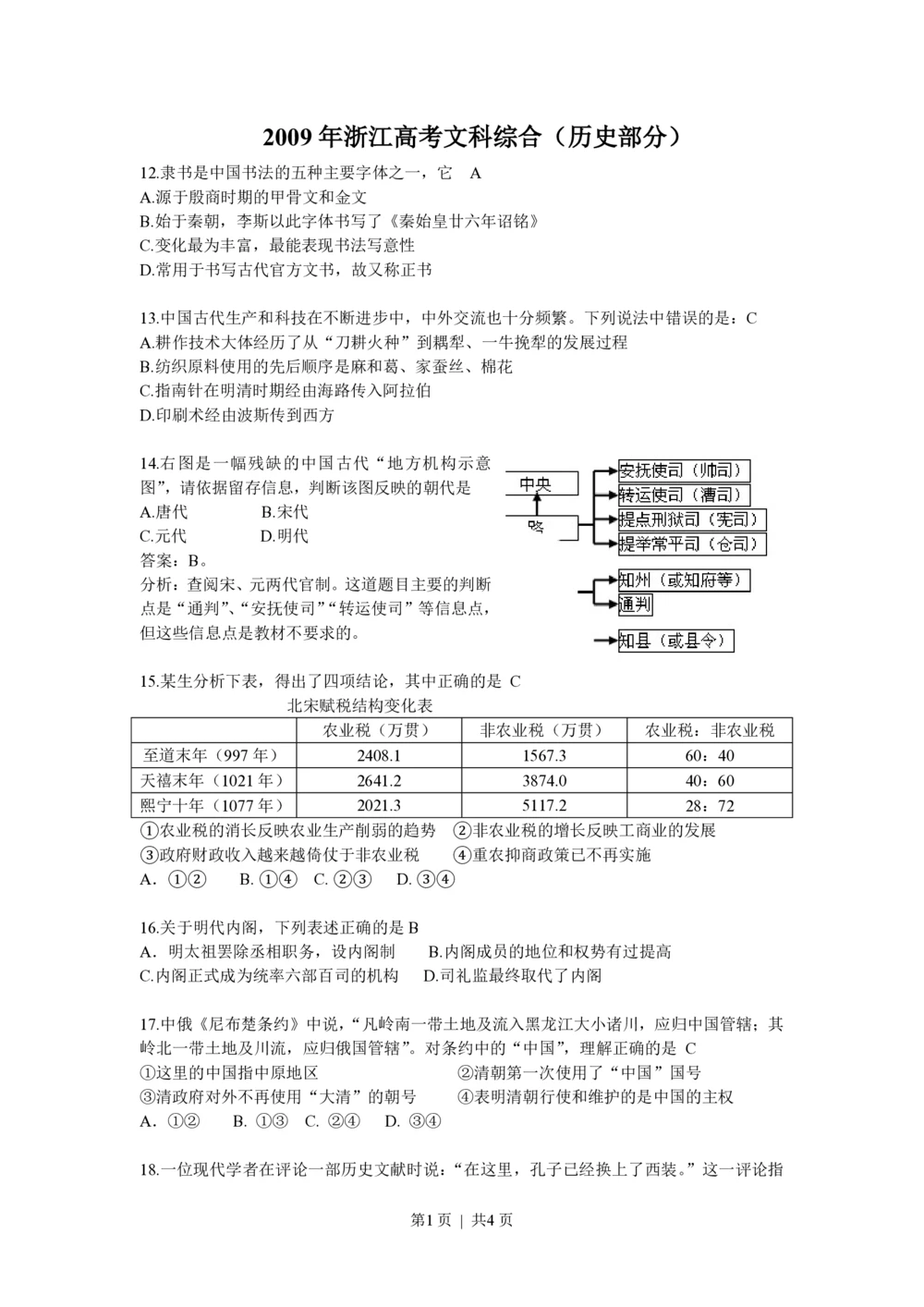 2009年高考历史试卷（浙江）（解析卷）_历史历年高考真题_新&middot;PDF版2008-2025&middot;高考历史真题_历史（按省份分类）2008-2025_2008-2025&middot;（浙江）历史高考真题