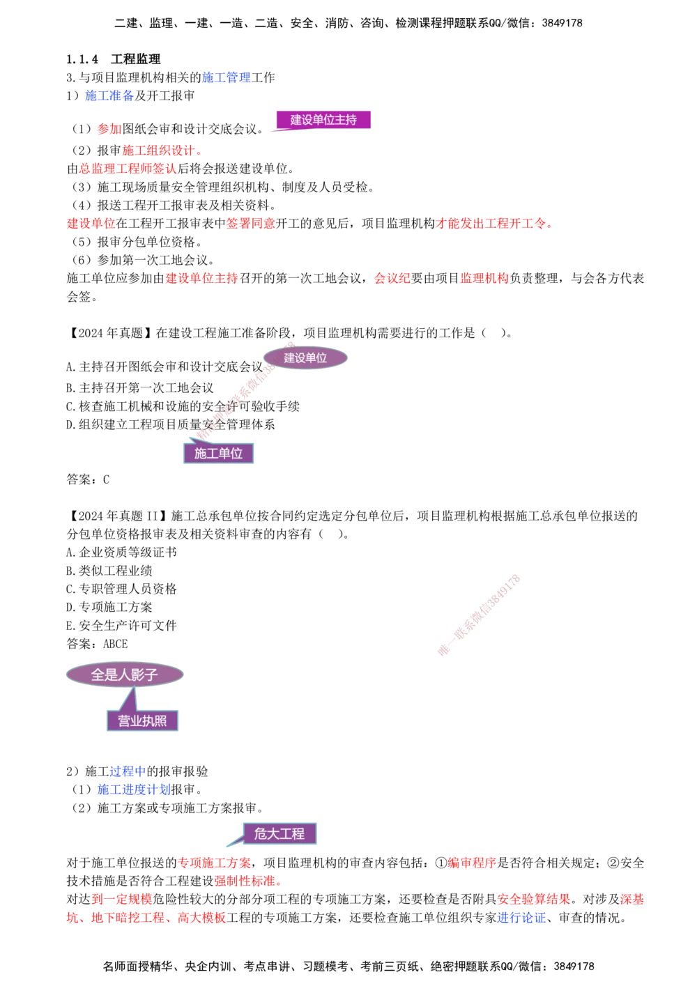 06-第1章-1.1.4-工程监理（二）_2026年一级建造师_2026年一建管理_2025年一建管理SVIP_02-基础精讲✿高端面授✿深度强化_10-管理《天一精讲班》金月、王少杰KL推荐_金月_讲义