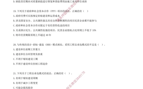 02.02-第1章-1.1-工程项目投资管理与实施（二）_2026年一级建造师_2026年一建管理_2025年一建管理SVIP_03-习题精析✿实战特训✿模考通关_23-管理《习题代练班》金月SMR推荐