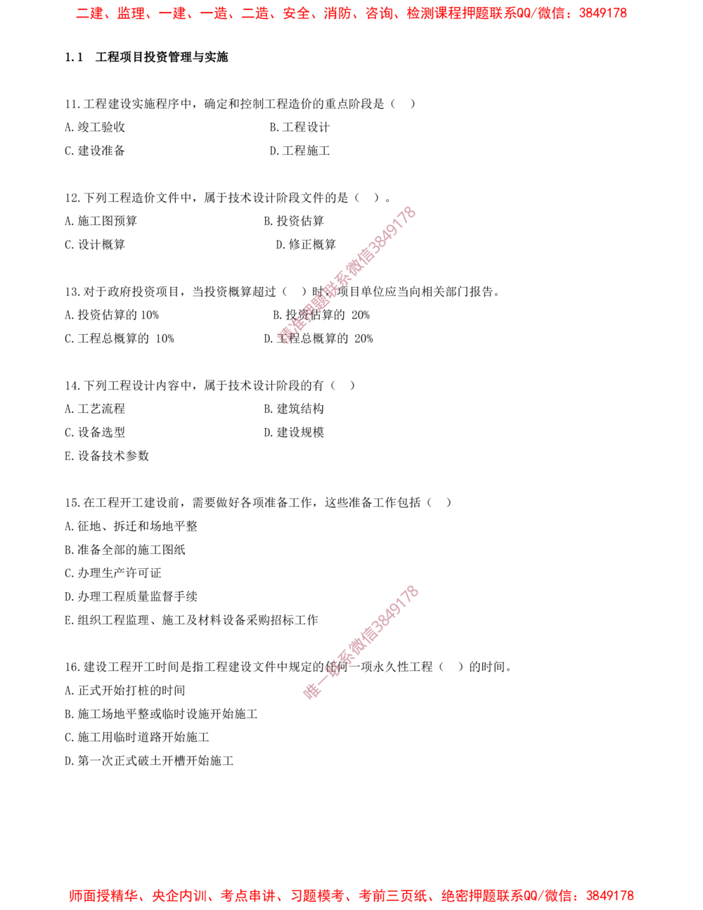 02.02-第1章-1.1-工程项目投资管理与实施（二）_2026年一级建造师_2026年一建管理_2025年一建管理SVIP_03-习题精析✿实战特训✿模考通关_23-管理《习题代练班》金月SMR推荐