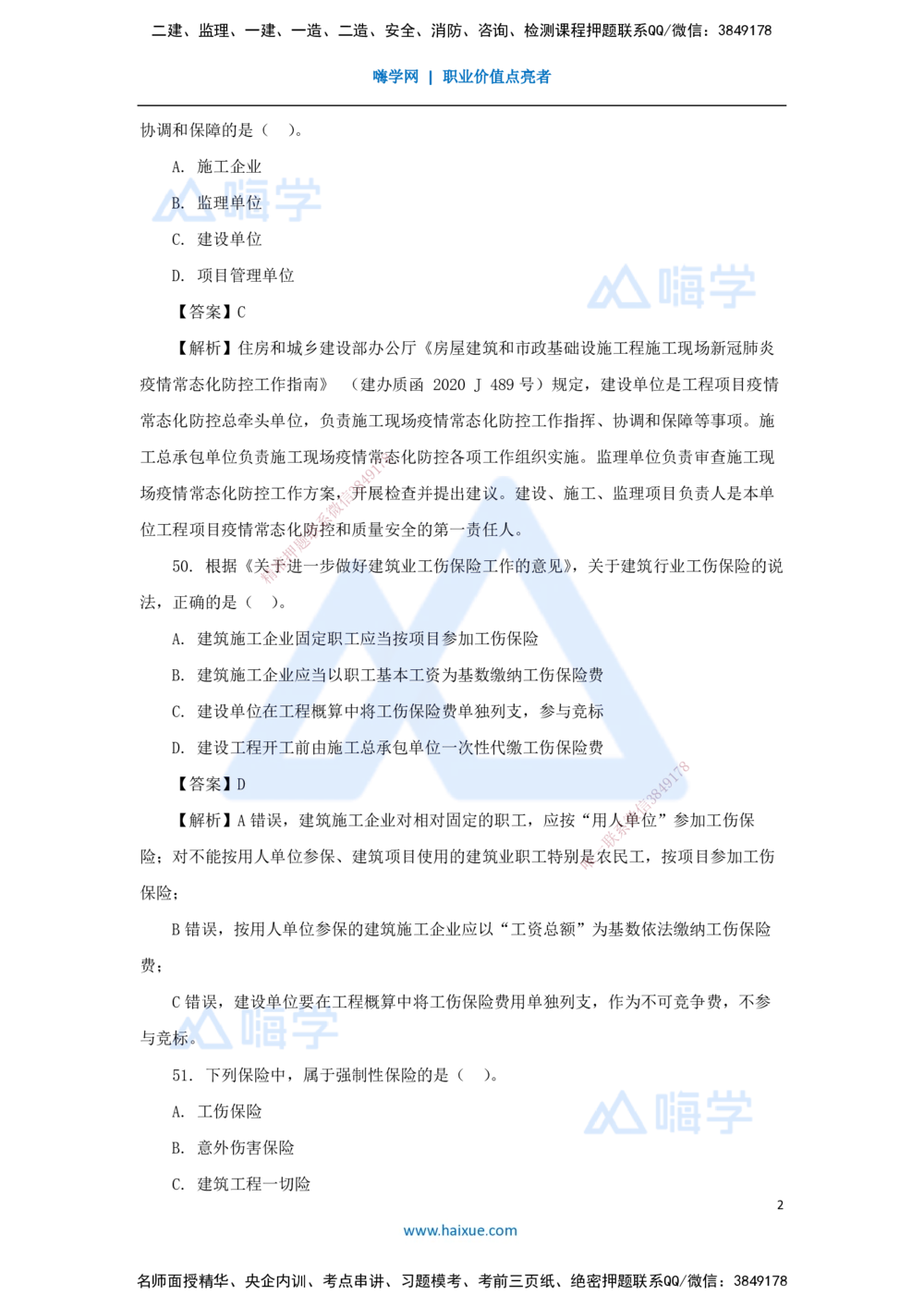 09.2025陈印-五年真题解析-2021年真题-单项选择题3_2026年一建法规_2025年一建法规SVIP_03-习题精析✿实战特训✿模考通关_04-法规《五年真题解析》刘颖HX_讲义