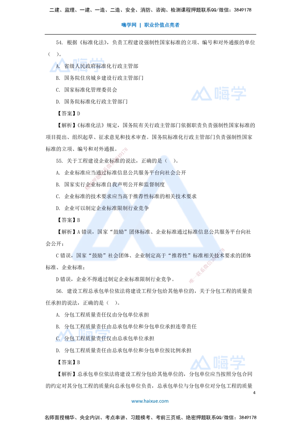 09.2025陈印-五年真题解析-2021年真题-单项选择题3_2026年一建法规_2025年一建法规SVIP_03-习题精析✿实战特训✿模考通关_04-法规《五年真题解析》刘颖HX_讲义