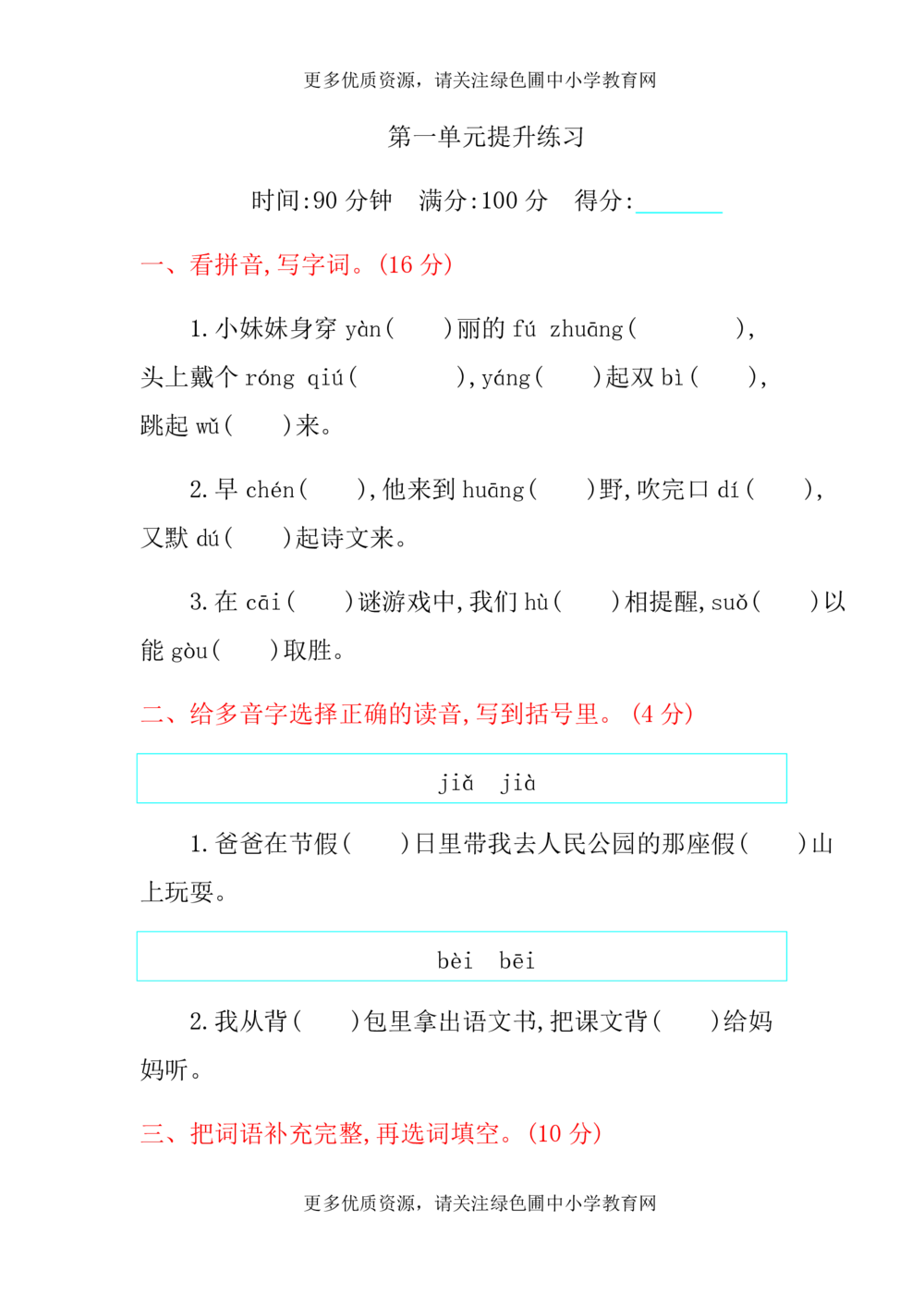 绿色圃中小学教育网：统编版语文三年级上册第一单元提升练习_小学试卷大合集_三年级语文上册（单元期中期末试卷）_单元测试卷_统编版语文三年级上册第一单元检测卷7套（含答案）