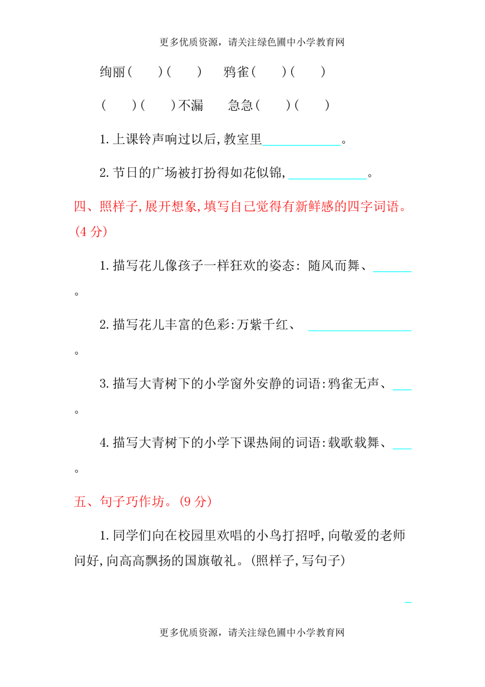 绿色圃中小学教育网：统编版语文三年级上册第一单元提升练习_小学试卷大合集_三年级语文上册（单元期中期末试卷）_单元测试卷_统编版语文三年级上册第一单元检测卷7套（含答案）