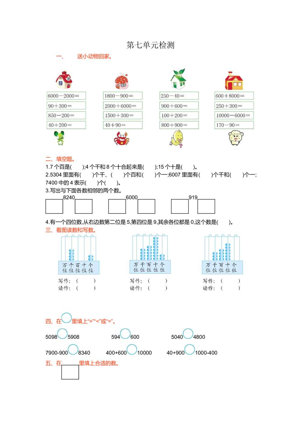 第七单元检测卷1_小学试卷大合集_二年级数学下册（单元期中期末试卷）_北师大版二年级数学下册单元期中期末测试卷_第七单元万以内数的认识