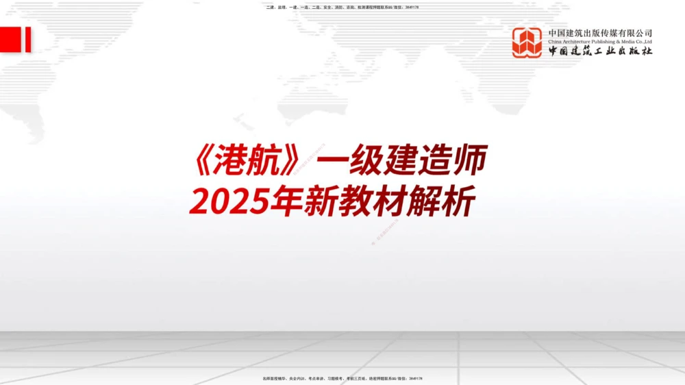 01.18一建《港航》新教材变动解析课（第1轮）_2026年一级建造师_2026年一建港航_2025年一建港航SVIP_02-基础精讲✿高端面授✿深度强化_06-港航《教材精讲班》陈冬铭JGS_讲义