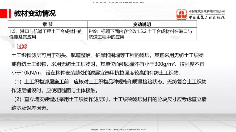 01.18一建《港航》新教材变动解析课（第1轮）_2026年一级建造师_2026年一建港航_2025年一建港航SVIP_02-基础精讲✿高端面授✿深度强化_06-港航《教材精讲班》陈冬铭JGS_讲义