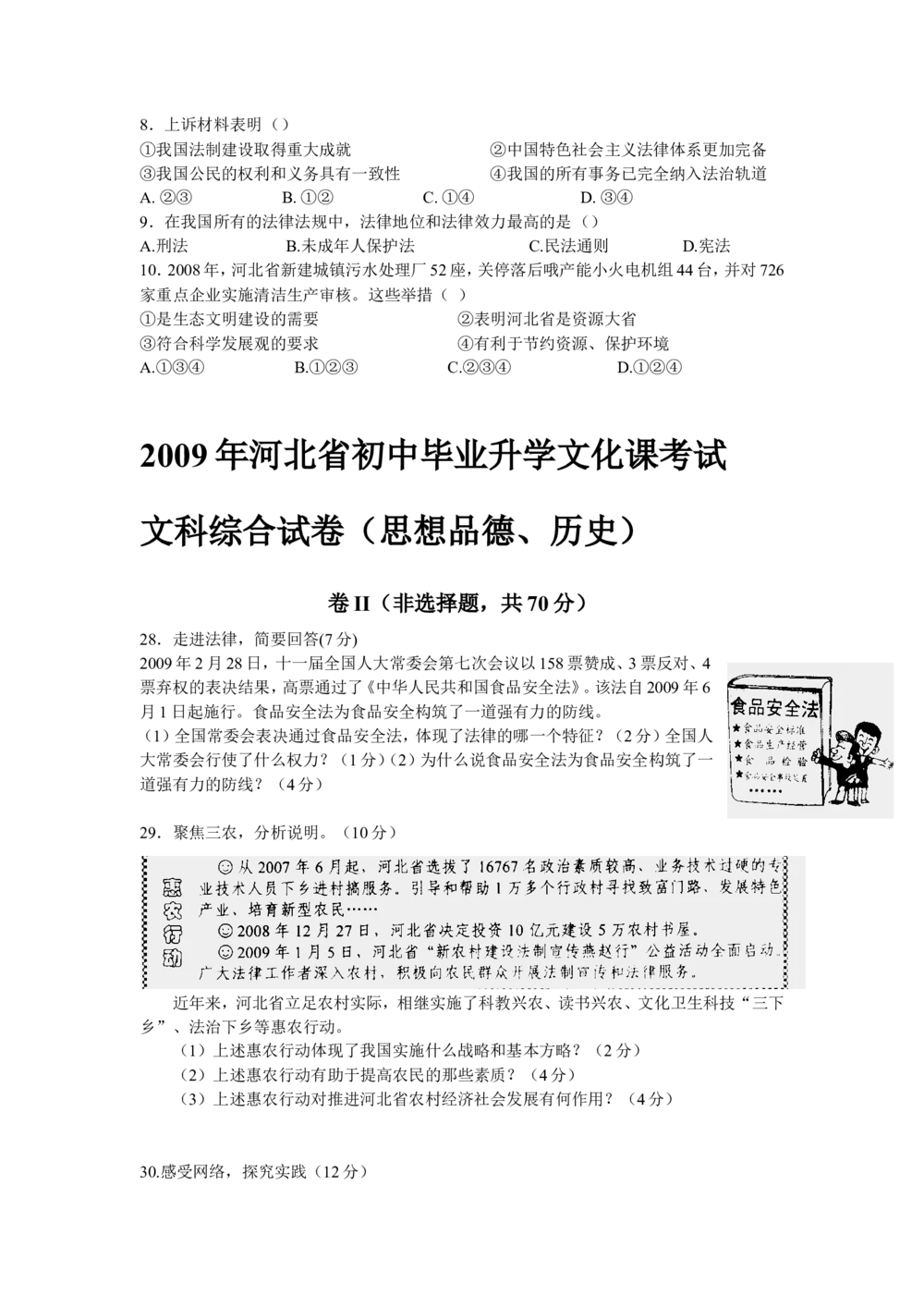 2009年河北省中考文综(政治)试卷(word版-含答案)_河北省历年中考真题_9.河北德法（08-25）