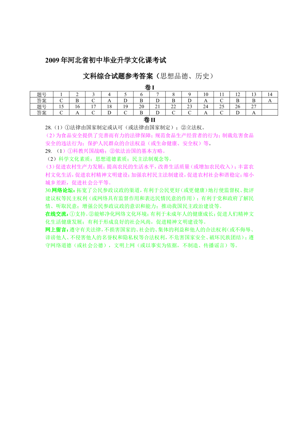 2009年河北省中考文综(政治)试卷(word版-含答案)_河北省历年中考真题_9.河北德法（08-25）