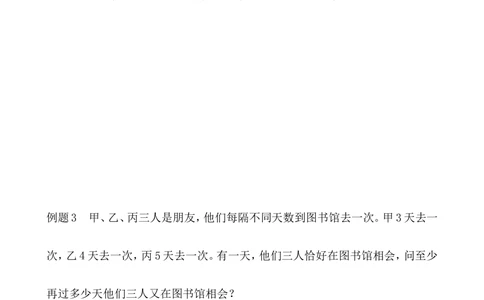 第26讲最小公倍数（一）_小学奥数举一反三1-6年级相关课程_5五年级奥数《举一反三》_5五年级奥数（40讲）《举一反三》