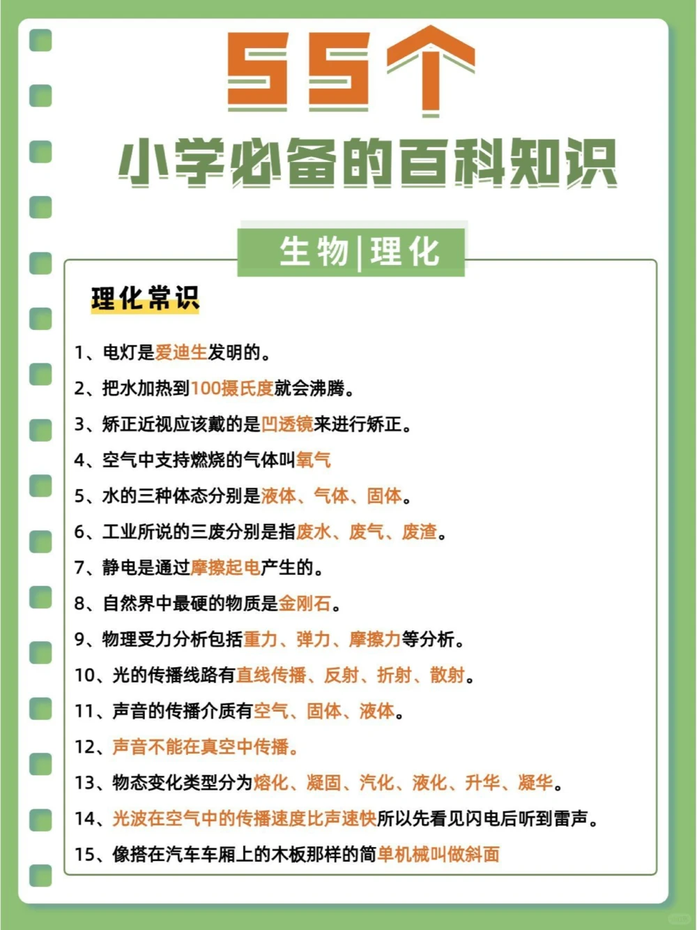 百科常识55个小学必备的生物理化常识_中小学精品资料(高清可打印)_百科知识大全集312份高清资料整理版