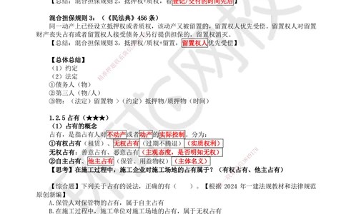 06.第6讲-12担保物权-质押、留置、占有_2026年一建法规_2025年一建法规SVIP_02-基础精讲✿高端面授✿深度强化_21-法规《考点精讲班》王丽雪、安国庆HQ_王丽雪