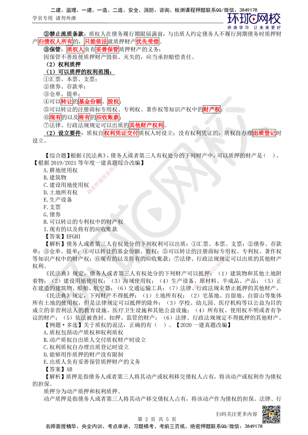 06.第6讲-12担保物权-质押、留置、占有_2026年一建法规_2025年一建法规SVIP_02-基础精讲✿高端面授✿深度强化_21-法规《考点精讲班》王丽雪、安国庆HQ_王丽雪