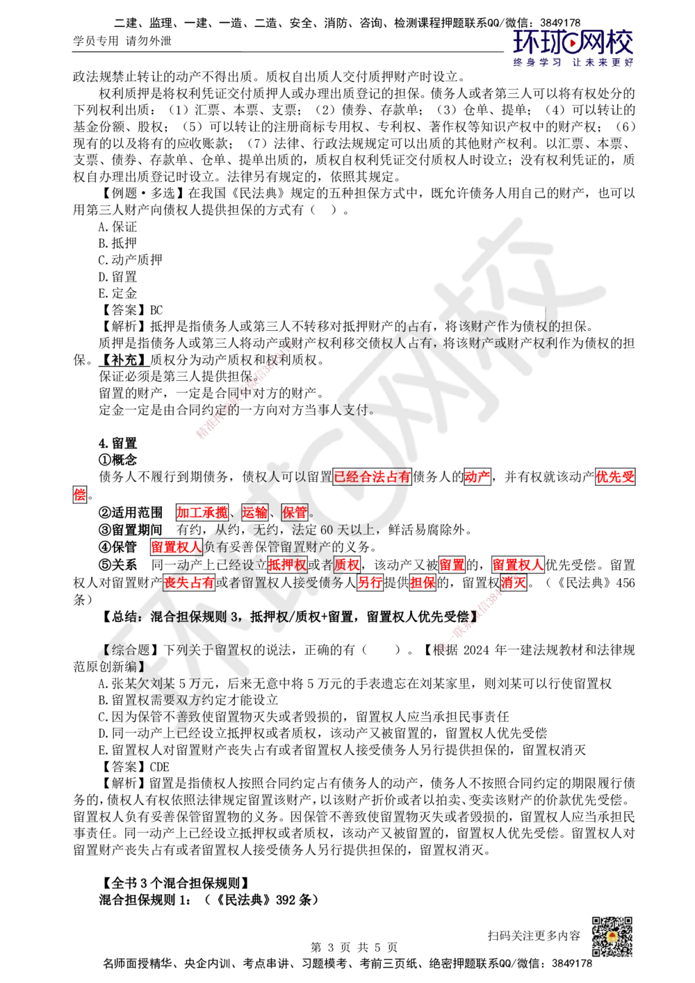06.第6讲-12担保物权-质押、留置、占有_2026年一建法规_2025年一建法规SVIP_02-基础精讲✿高端面授✿深度强化_21-法规《考点精讲班》王丽雪、安国庆HQ_王丽雪