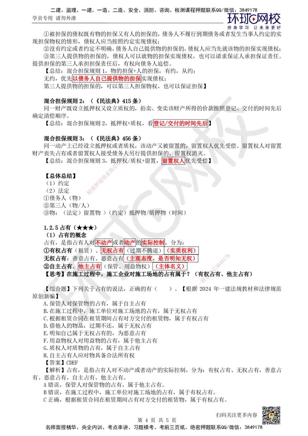06.第6讲-12担保物权-质押、留置、占有_2026年一建法规_2025年一建法规SVIP_02-基础精讲✿高端面授✿深度强化_21-法规《考点精讲班》王丽雪、安国庆HQ_王丽雪