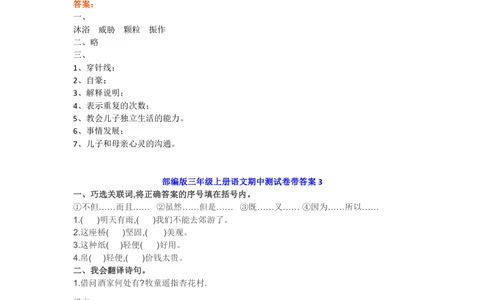 部编版三年级上册语文期中练习1（6篇）_小学试卷大合集_三年级语文上册（单元期中期末试卷）_精选期中试卷20套