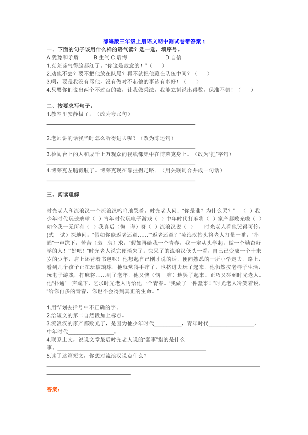 部编版三年级上册语文期中练习1（6篇）_小学试卷大合集_三年级语文上册（单元期中期末试卷）_精选期中试卷20套