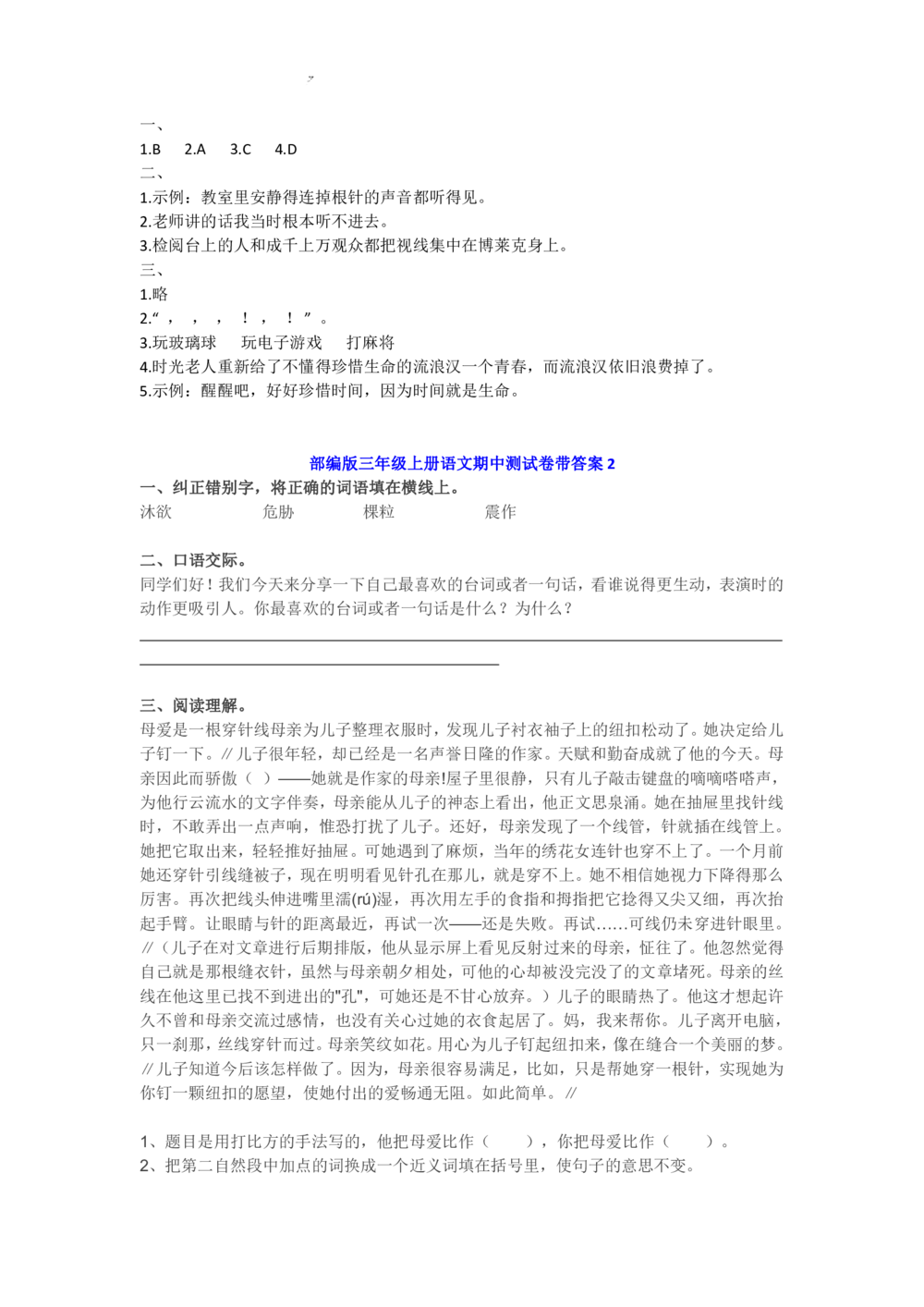 部编版三年级上册语文期中练习1（6篇）_小学试卷大合集_三年级语文上册（单元期中期末试卷）_精选期中试卷20套