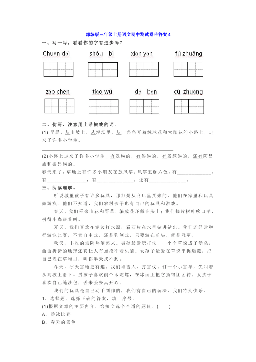 部编版三年级上册语文期中练习1（6篇）_小学试卷大合集_三年级语文上册（单元期中期末试卷）_精选期中试卷20套