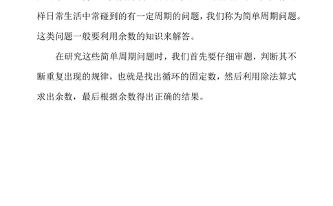 第九周周期问题_小学奥数举一反三1-6年级相关课程_3三年级奥数《举一反三》配套讲义课件_举一反三3年级课件配套word讲义_举一反三-三年级奥数分册