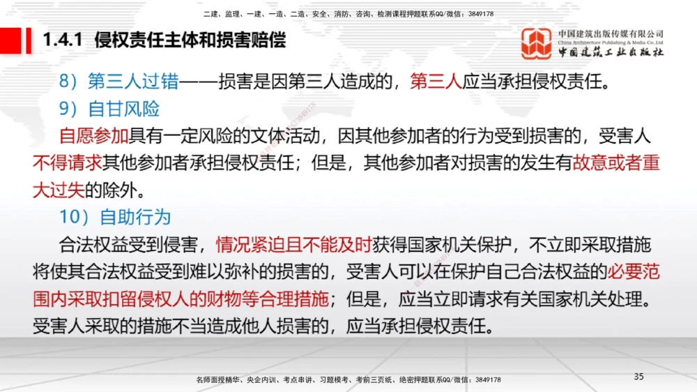 04节：1.3.1著作权制度～1.4.3建筑物和物件损害责任（12.22）_2026年一建法规_2026年一建法规SVIP_02-基础精讲✿高端面授✿深度强化_04-2026年一建法规-建工社-两轮基础直播-王文静_讲义