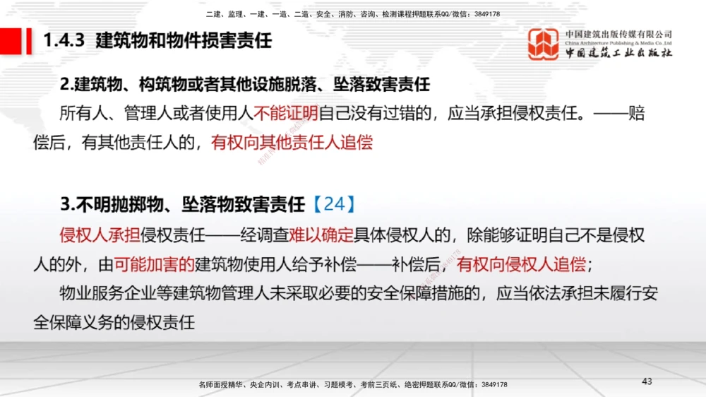 04节：1.3.1著作权制度～1.4.3建筑物和物件损害责任（12.22）_2026年一建法规_2026年一建法规SVIP_02-基础精讲✿高端面授✿深度强化_04-2026年一建法规-建工社-两轮基础直播-王文静_讲义
