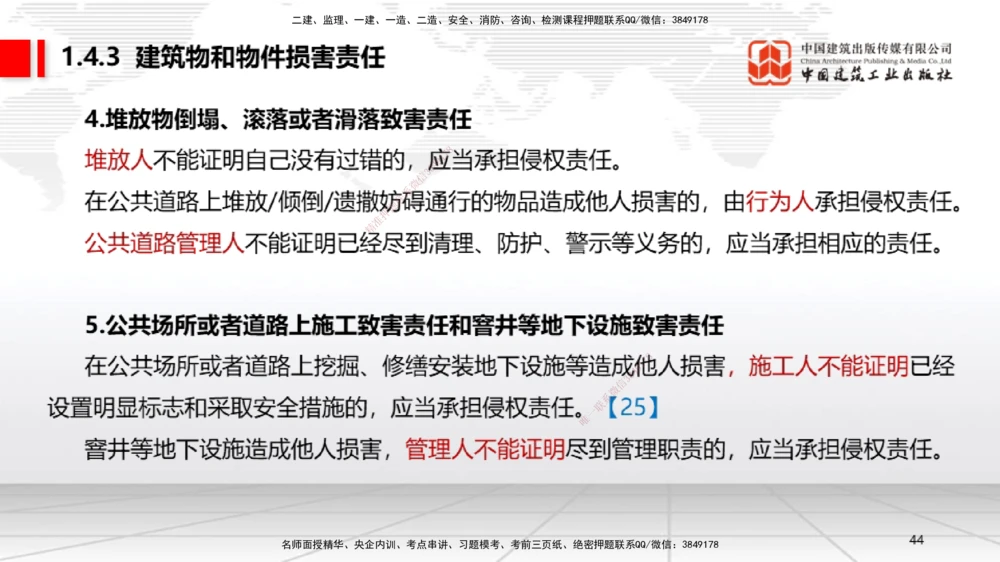 04节：1.3.1著作权制度～1.4.3建筑物和物件损害责任（12.22）_2026年一建法规_2026年一建法规SVIP_02-基础精讲✿高端面授✿深度强化_04-2026年一建法规-建工社-两轮基础直播-王文静_讲义