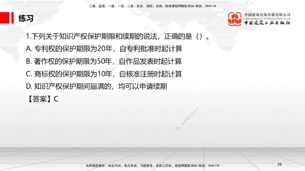 04节：1.3.1著作权制度～1.4.3建筑物和物件损害责任（12.22）_2026年一建法规_2026年一建法规SVIP_02-基础精讲✿高端面授✿深度强化_04-2026年一建法规-建工社-两轮基础直播-王文静_讲义