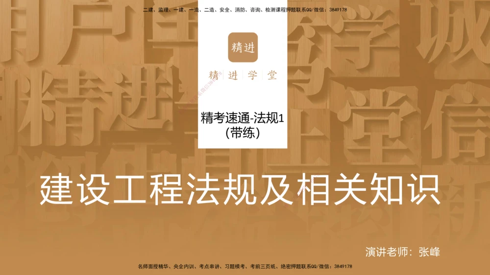 02.2025张峰-精考速通-法规1（带练）_2026年一建法规_2025年一建法规SVIP_03-习题精析✿实战特训✿模考通关_05-法规《精考速通带练》张峰HX_讲义