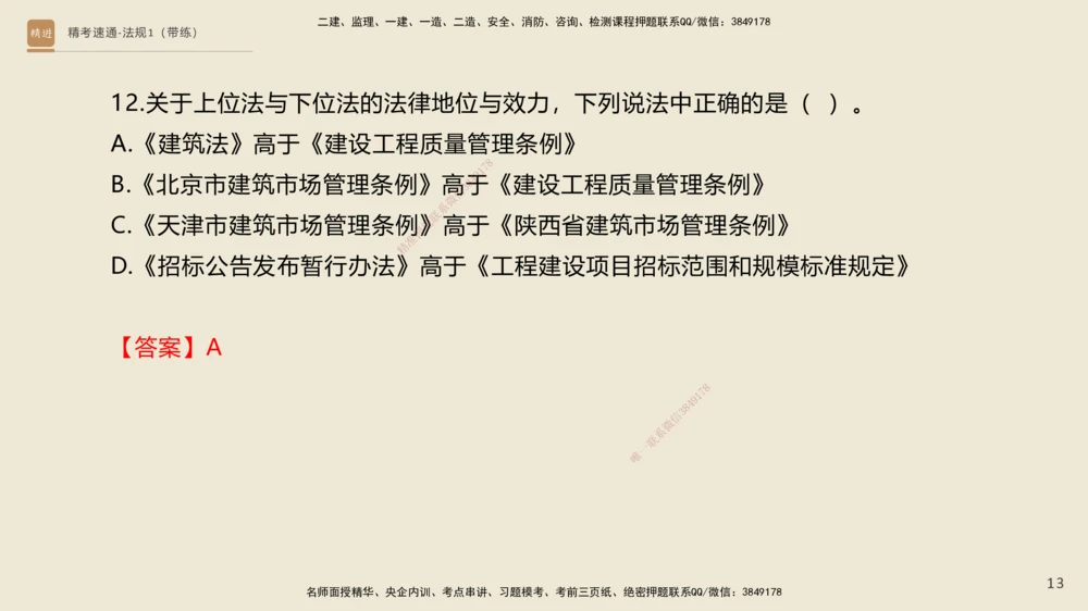 02.2025张峰-精考速通-法规1（带练）_2026年一建法规_2025年一建法规SVIP_03-习题精析✿实战特训✿模考通关_05-法规《精考速通带练》张峰HX_讲义