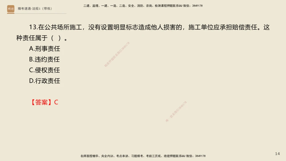 02.2025张峰-精考速通-法规1（带练）_2026年一建法规_2025年一建法规SVIP_03-习题精析✿实战特训✿模考通关_05-法规《精考速通带练》张峰HX_讲义