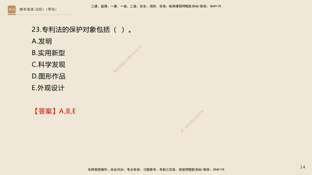 02.2025张峰-精考速通-法规1（带练）_2026年一建法规_2025年一建法规SVIP_03-习题精析✿实战特训✿模考通关_05-法规《精考速通带练》张峰HX_讲义