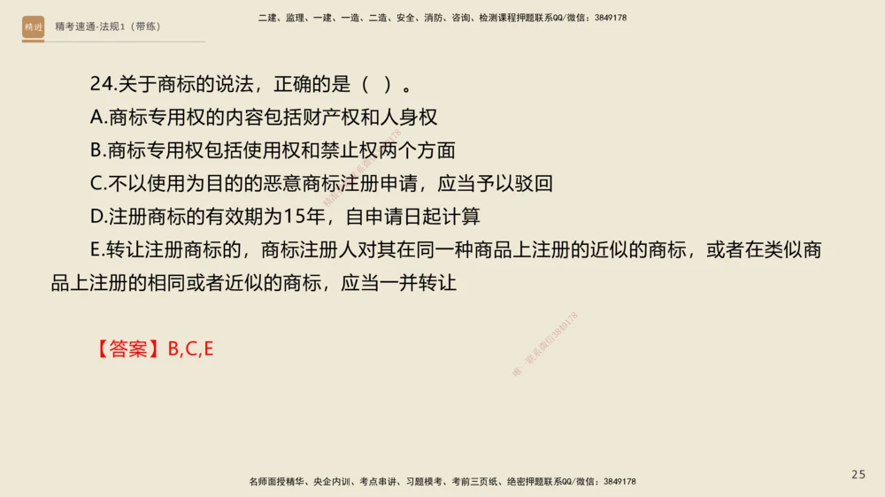 02.2025张峰-精考速通-法规1（带练）_2026年一建法规_2025年一建法规SVIP_03-习题精析✿实战特训✿模考通关_05-法规《精考速通带练》张峰HX_讲义