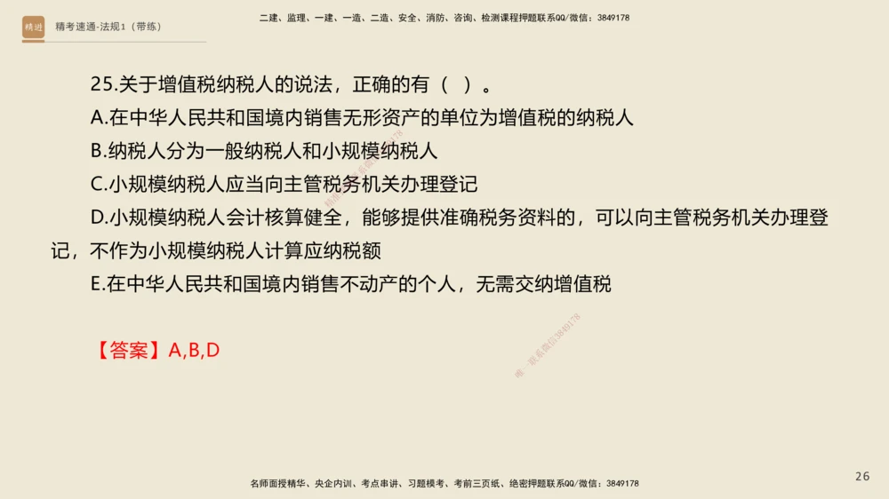 02.2025张峰-精考速通-法规1（带练）_2026年一建法规_2025年一建法规SVIP_03-习题精析✿实战特训✿模考通关_05-法规《精考速通带练》张峰HX_讲义