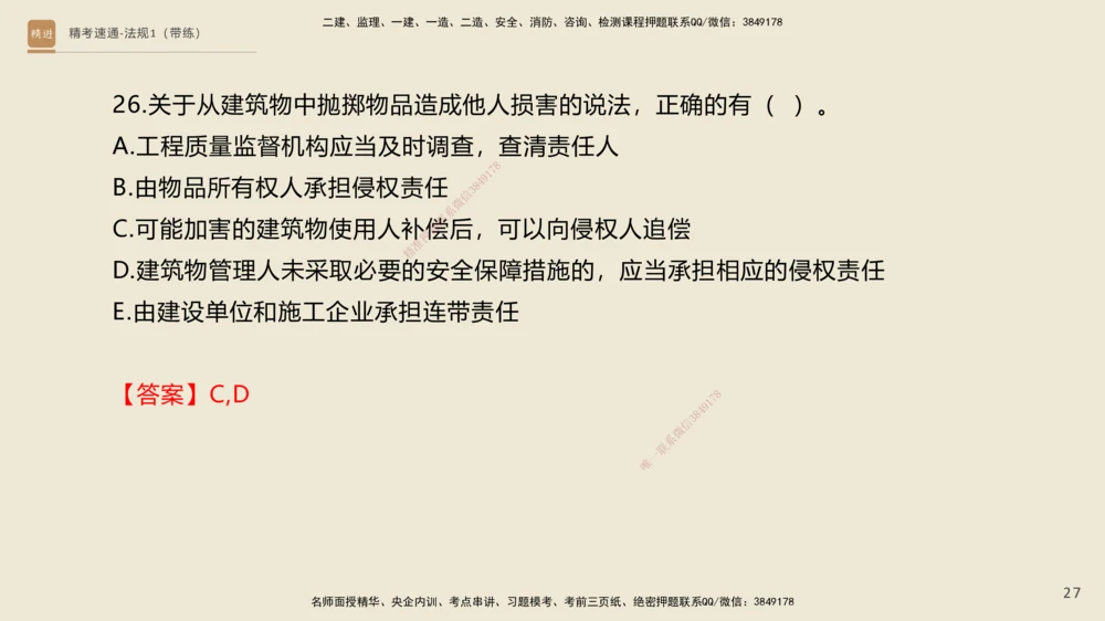02.2025张峰-精考速通-法规1（带练）_2026年一建法规_2025年一建法规SVIP_03-习题精析✿实战特训✿模考通关_05-法规《精考速通带练》张峰HX_讲义