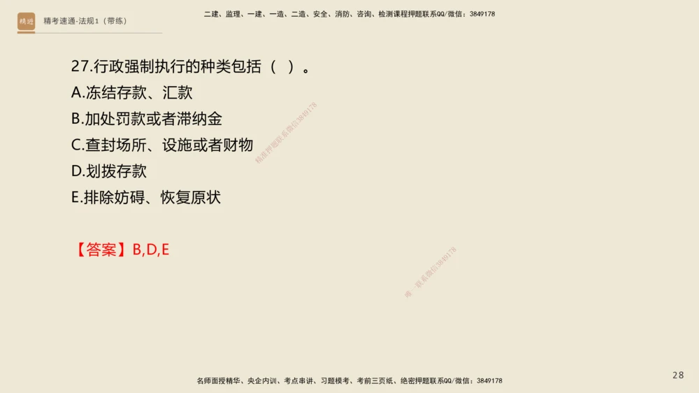 02.2025张峰-精考速通-法规1（带练）_2026年一建法规_2025年一建法规SVIP_03-习题精析✿实战特训✿模考通关_05-法规《精考速通带练》张峰HX_讲义