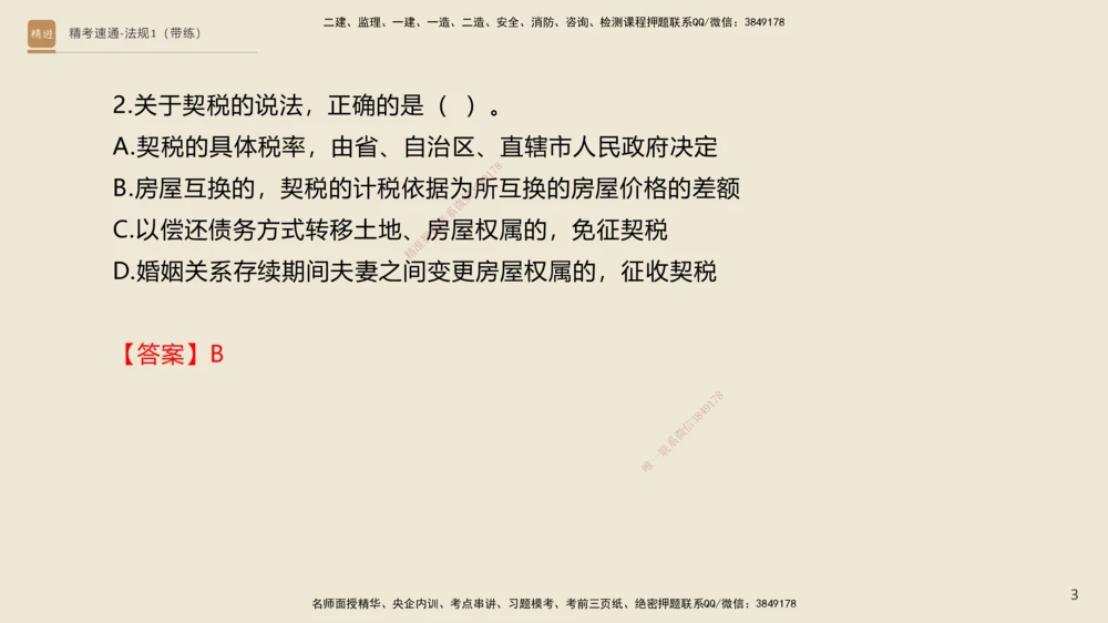 02.2025张峰-精考速通-法规1（带练）_2026年一建法规_2025年一建法规SVIP_03-习题精析✿实战特训✿模考通关_05-法规《精考速通带练》张峰HX_讲义