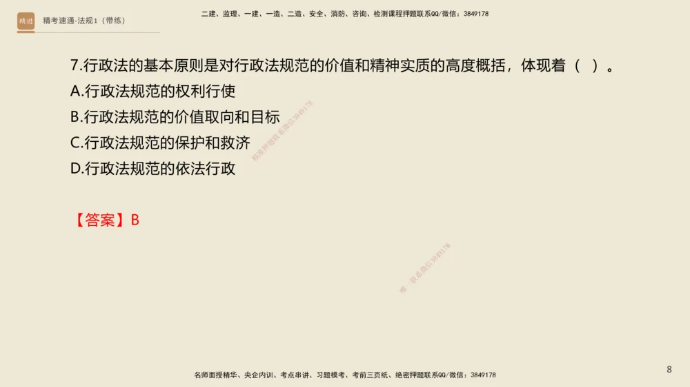02.2025张峰-精考速通-法规1（带练）_2026年一建法规_2025年一建法规SVIP_03-习题精析✿实战特训✿模考通关_05-法规《精考速通带练》张峰HX_讲义