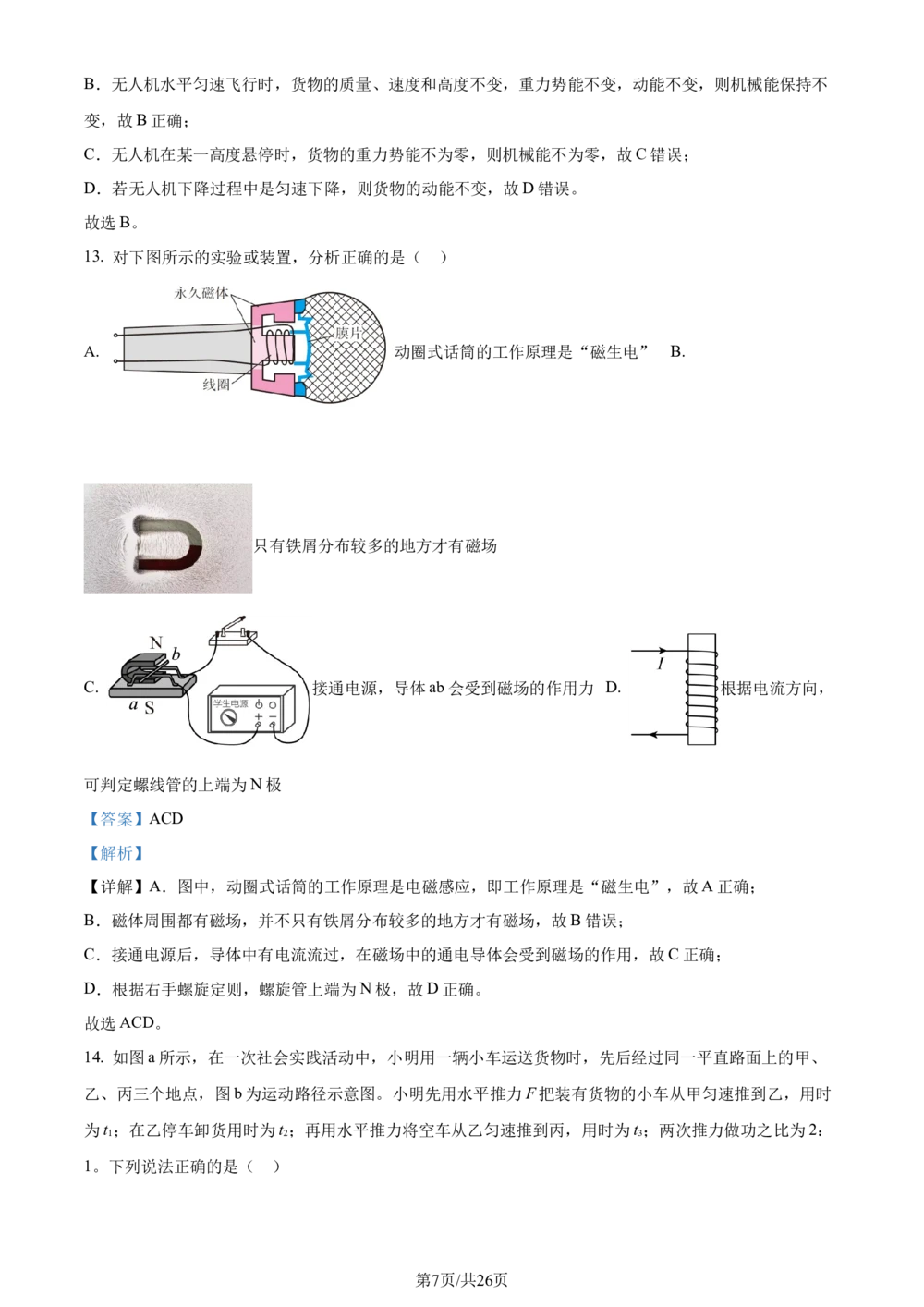 2024年河北省中考理综物理试题（解析版）_河北省历年中考真题_4.河北物理（08-25）_16