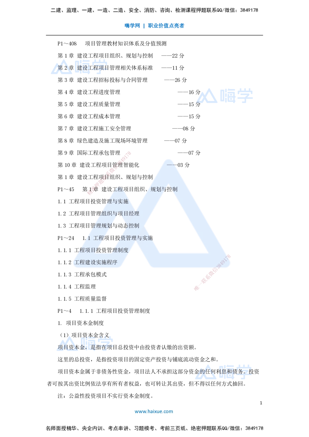 01.2025宿吉南-名师精讲通关-第一章（1）1.1.1工程项目投资管理制度_2026年一级建造师_2026年一建管理_2025年一建管理SVIP_02-基础精讲✿高端面授✿深度强化_讲义