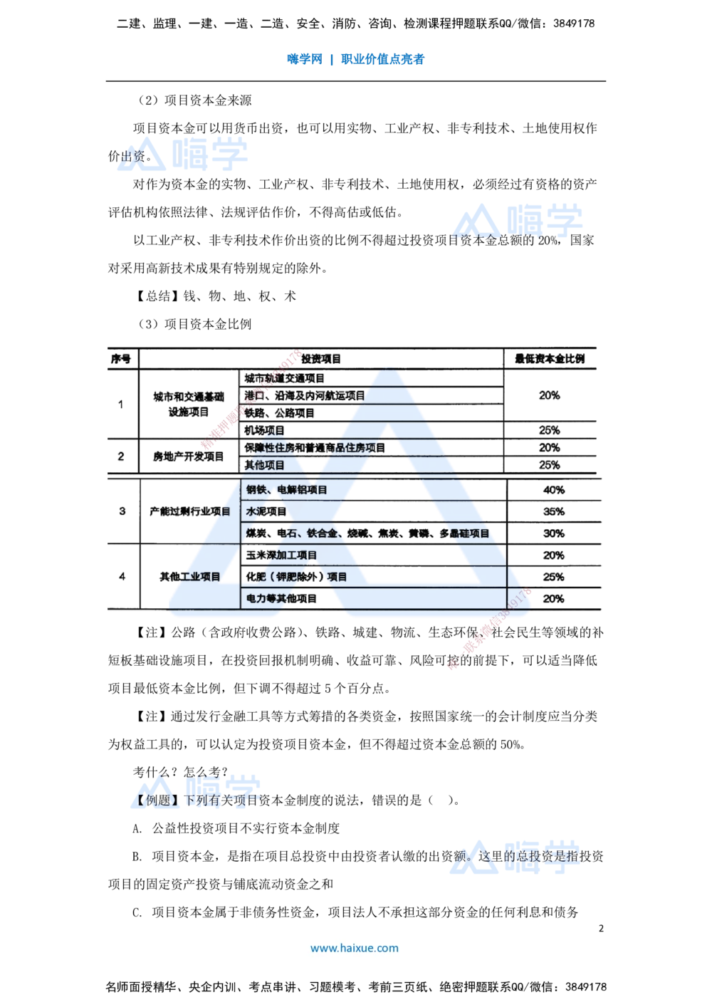 01.2025宿吉南-名师精讲通关-第一章（1）1.1.1工程项目投资管理制度_2026年一级建造师_2026年一建管理_2025年一建管理SVIP_02-基础精讲✿高端面授✿深度强化_讲义