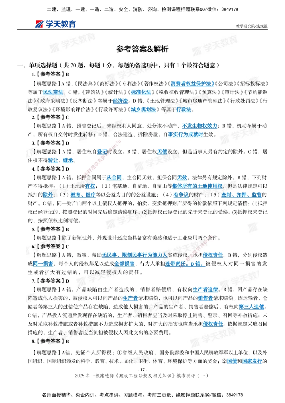 02.2025年一建《法规》模考测评卷（一）_2026年一建法规_2025年一建法规SVIP_01-精华文档✿电子教材✿历年真题_61-法规《模考测评》XT