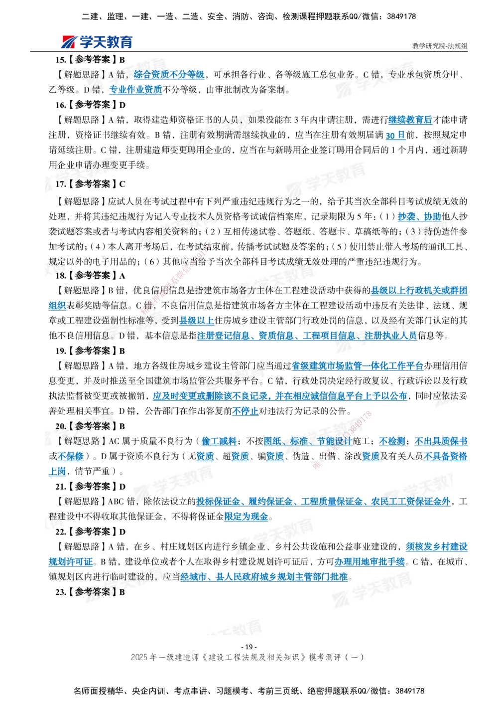 02.2025年一建《法规》模考测评卷（一）_2026年一建法规_2025年一建法规SVIP_01-精华文档✿电子教材✿历年真题_61-法规《模考测评》XT